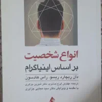 کتاب انواع شخصیت بر اساس اینیگرام