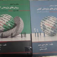 اصول و مبانی روش های پژوهش کیفی جلد 1 و 2دکتر خیفر
