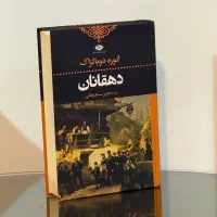 کتاب دهقانان اثر بالزاک