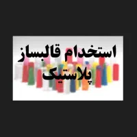 استخدام فوری قالبساز پلاستیک