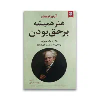 کتاب هنر  همیشه بر حق بودن