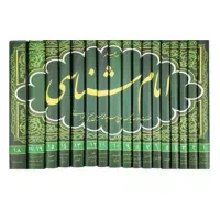 دوره کامل امام شناسی علامه طهرانی