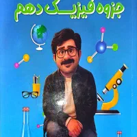 کتاب فیزیک شجاعی عربی و فارسی ماز