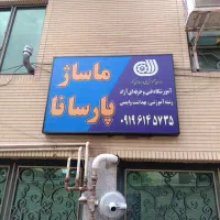 استخدام خانم برای سالن و آموزشگاه ماساژ پارسانا