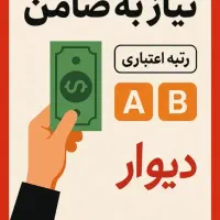 نیازمند ضامن چک دار یا ضامن با رتبه aوb هستیم