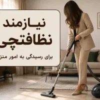 نیازمند نیروی خانم برای امور منزل