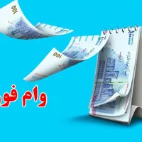 وام فوری