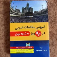 کتاب اموزش مکالمات عربی