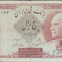 ۵ ریالی رضاخان پشت فارسی ۱۰ و ۲۰ ریالی شاهی