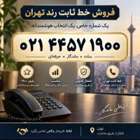 خط ثابت تهران