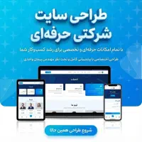 طراحی سایت شرکتی حرفه‌ای در رشت