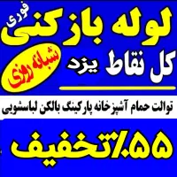 فنرزدن فاضلاب بازکردن گرفتگی چاهبازکن فنرزنی فوری