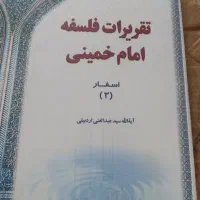 تقریرات فلسفه امام خمینی