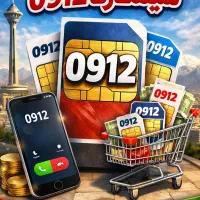 خرید و فروش سیمکارت های 0912