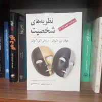 کتاب نظریه های شخصیت  روانشناسی