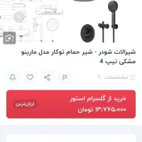 متعلقات دوش توکار مارینو تیپ ۴