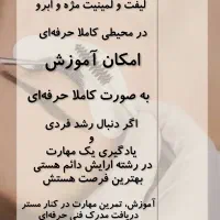 استخدام دستیار اکستنشن مژه