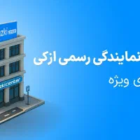 با کد کارگزاری ازکی 3برابر درآمد داشته باشید