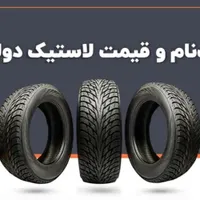 لاستیک با قیمت دولتی و تحویل فوری|قطعات یدکی و لوازم جانبی|سنندج, |دیوار