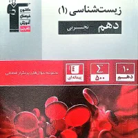 کتاب پرتکرار زیست شناسی دهم تجربی