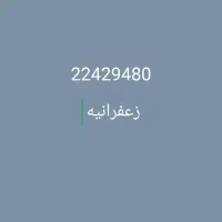 خط تلفن ثابت زعفرانیه