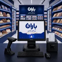 حسابداری باران آموزش و تجهیزات فروشگاهی