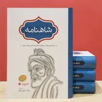 شاهنامه  ، ۸ جلدی ، جلد سخت از جلال خالقی مطلق