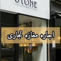 رهن مغازه تجاری