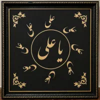 تابلو مذهبی یا علی