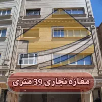 مغاز تجاری 39متر همکف بدون پله کف بدنه سرامیک