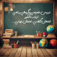 تدریس خصوصی و گروهی ریاضی