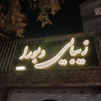 اجاره-لاین-و-اتاق-و-کافی-شاپ-سالن-زیبایی