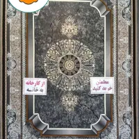 بدون اتلاف وقت*مستقیم بیا انبار فرش خدادادی