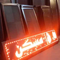 تابلوروان ۱۷۰در۴۲ تابلو درحدنوقرمز برنامه خور