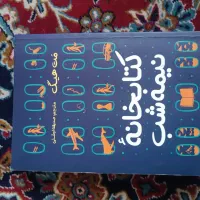 کتاب کتابخانه نیمه شب