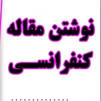 نگارش مقاله همایشی و بین المللی  فقط 2 میلیون