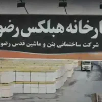 بلوک هبلکس رضوی/بلوک سبک AAC دیواری/فروش ویژه بلوک