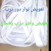تعمیرات یخچال نواریخچال تعمیرپوسیدگی یخچال سیار