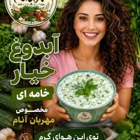 آبدوغ خیار مخصوص