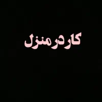 کار در منزل