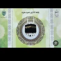 دو عدد فیش عمره پیامک آمده آماده سفر