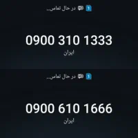 09003101333 و 09006101666
