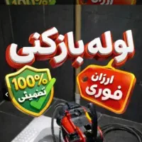 لوله بازکنی 24ساعتی مناسب‌در عرض‌۲۰ دقیقه