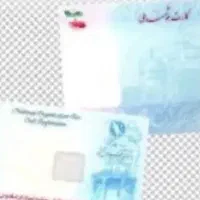 کارت ملی گمشده