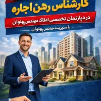 استخدام کارشناس رهن و اجاره با پورسانت ۴۵ درصدی