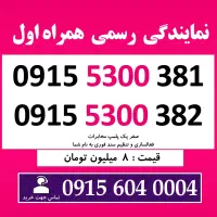 0915.5300.381 خط رند دائمی سیم کارت همراه اول