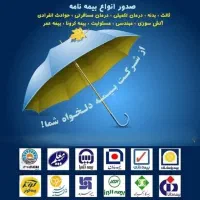 صدور انواع بیمه نامه با تخفیف ویژه نقد اقساط
