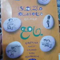 کتاب کمک درسی جامع  کلاس هشتم ماجراهای من و درسام