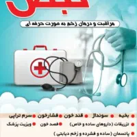 پرستاری در منزل(تزریقات و پانسمان) و درمان زخم