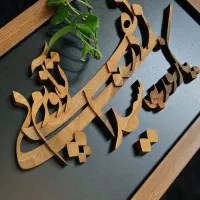 تابلو خط منبت دست ساز تمام چوب